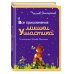 Все сказки про... Все приключения Мишки Ушастика (пер. С. Свяцкого)
