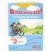 Вспомнить всё! За месяц до школы. Переходим во 2 класс. Математика и русский язык