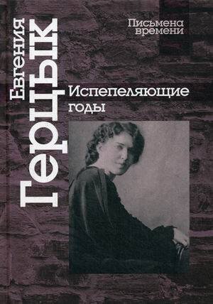 Письмена времени Испепеляющие годы