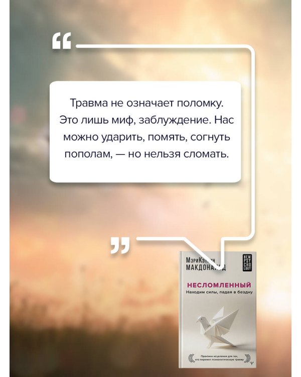 Несломленный. Находим силы, падая в бездну. Практики исцеления для тех кто пережил психологическую травму
