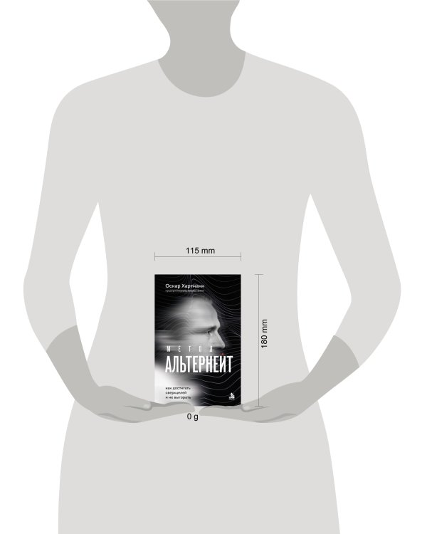 Дополнительное изображение книги «Метод Альтернейт. Как достигать сверхцелей и не выгорать»