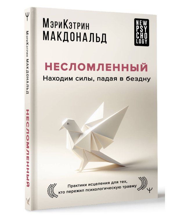 Несломленный. Находим силы, падая в бездну. Практики исцеления для тех кто пережил психологическую травму