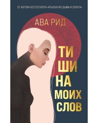 Тишина моих слов