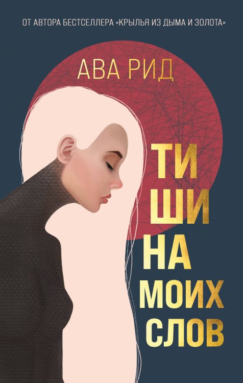 Young Adult. Догоняя мечты. Романы Авы Рид Тишина моих слов