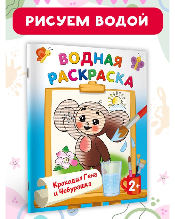 Крокодил Гена и Чебурашка