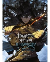 Поднятие уровня в одиночку. Solo Leveling. Том 2 (вебтун)