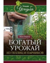 Богатый урожай из теплицы и парников