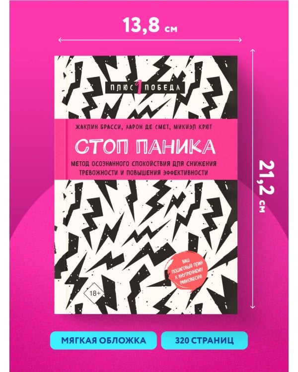 Стоп паника. Метод осознанного спокойствия для снижения тревожности и повышения эффективности
