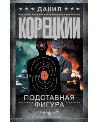 Подставная фигура