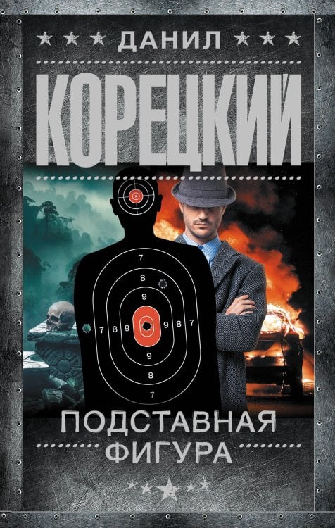 Шпионы и все остальные Подставная фигура