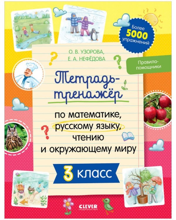 Обложка книги «К школе готов! Тетрадь-тренажёр по математике, русскому языку, чтению и окружающему миру. 3 класс/Не», ISBN 9785001547419