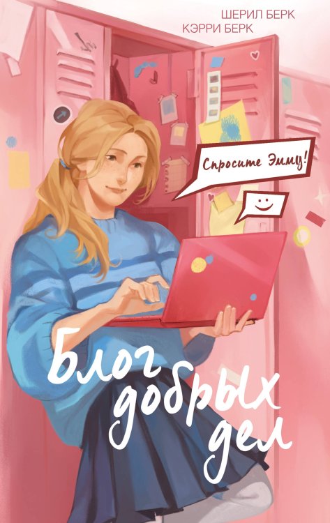 Спросите Эмму! Блог добрых дел (#1) Спросите Эмму! Блог добрых дел (#1)
