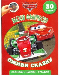 Вызов Франческо. Тачки 2. Оживи сказку