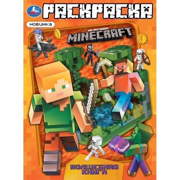Волшебная книга. Раскраска. 214х290 мм. Скрепка. 16 стр. Умка. в кор.50шт