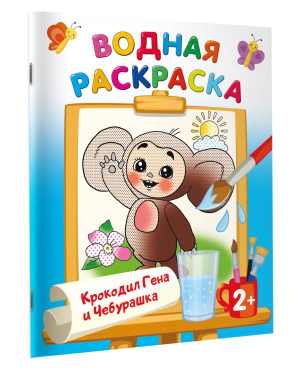 Крокодил Гена и Чебурашка