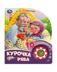 Курочка ряба (1 кн. 10 пес.) 160х200мм 10 стр Умка в кор.30шт