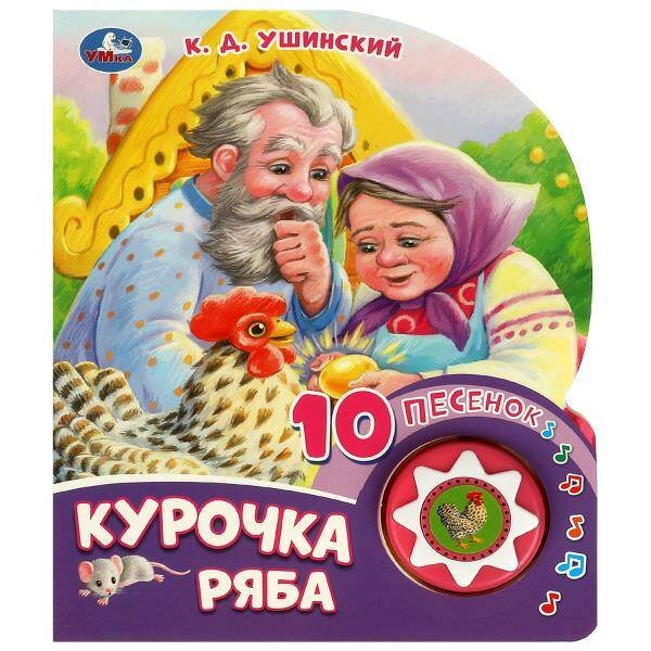 Обложка книги «Курочка ряба (1 кн. 10 пес.) 160х200мм 10 стр Умка в кор.30шт», ISBN 9785506084518