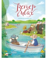 Ветер в ивах. Сказка в комиксах