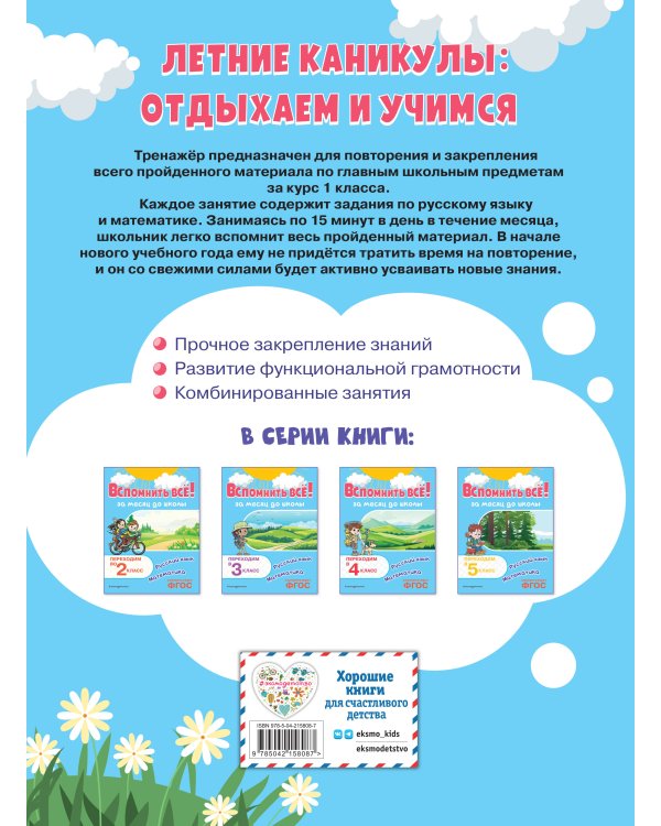 Вспомнить всё! За месяц до школы. Переходим во 2 класс. Математика и русский язык