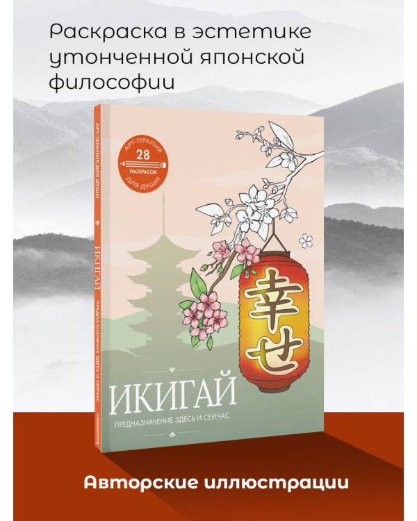 Икигай: предназначение здесь и сейчас