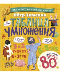 Таблица умножения. Энциклопедия с окошками
