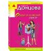 Иронический детектив Д. Донцовой (эконом) (обложка) Оберег от испанской страсти