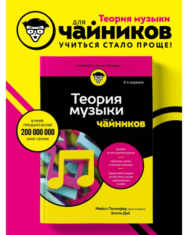 Теория музыки для чайников. 4-е издание