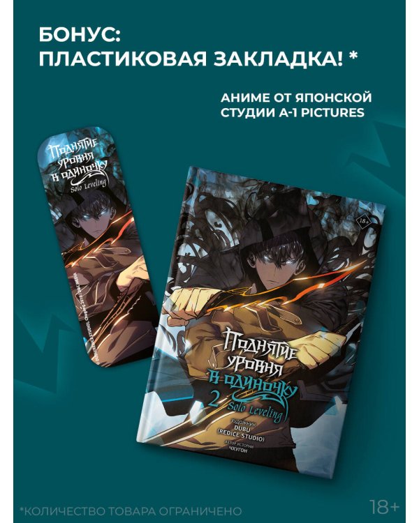 Поднятие уровня в одиночку. Solo Leveling. Том 2 (вебтун)