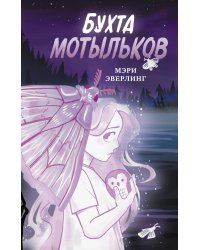 Бухта мотыльков