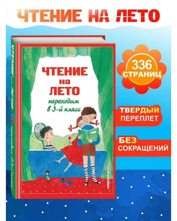Дополнительное изображение книги «Чтение на лето. Переходим в 3-й кл. 8-е изд., испр. и перераб.»