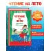 Дополнительное изображение книги «Чтение на лето. Переходим в 3-й кл. 8-е изд., испр. и перераб.»