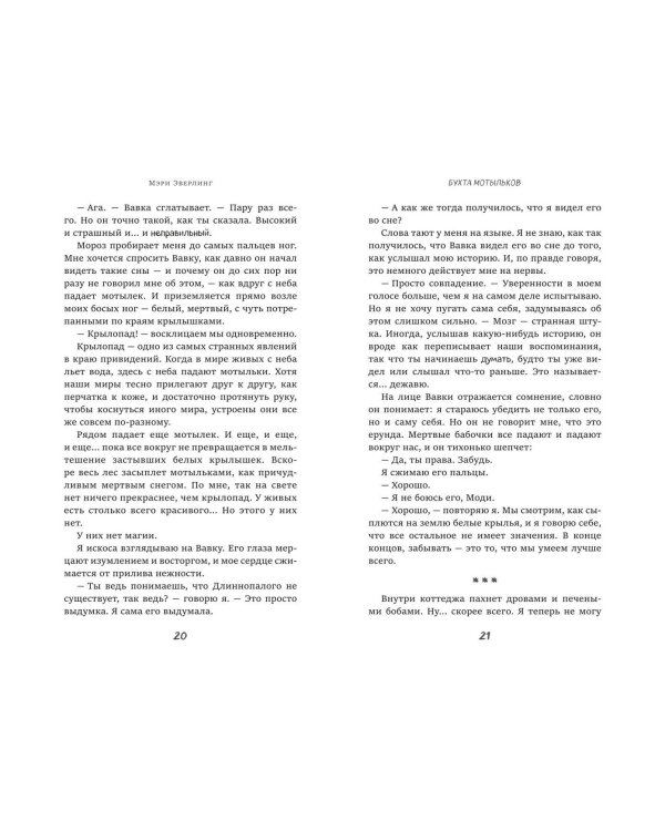 Бухта мотыльков