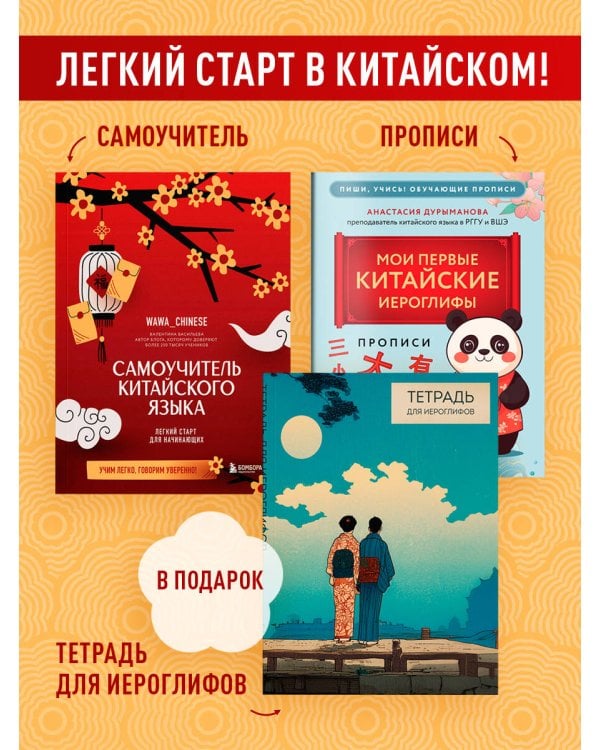 Дополнительное изображение книги «Набор для изучающих китайский язык с нуля. Легкий старт в китайском! (ИК)»