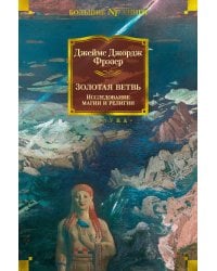 Золотая ветвь: Исследование магии и религии