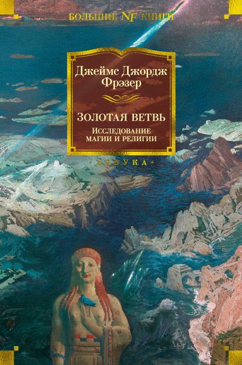 Non-Fiction. Большие книги Золотая ветвь: Исследование магии и религии