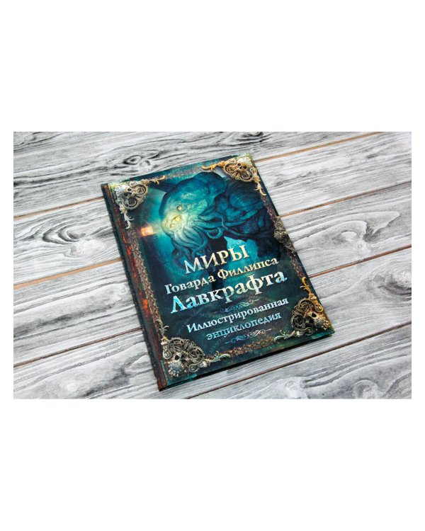 Миры Говарда Филлипса Лавкрафта. Иллюстрированная энциклопедия
