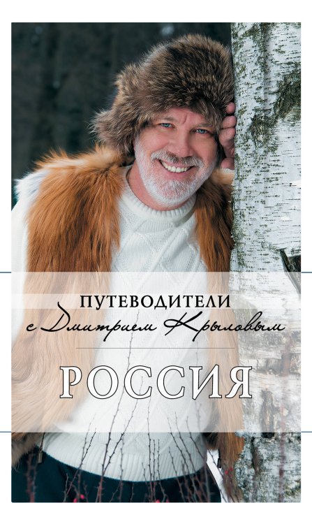 Обложка книги «Россия» — Крылов Дмитрий Дмитриевич, ISBN 9785699556809