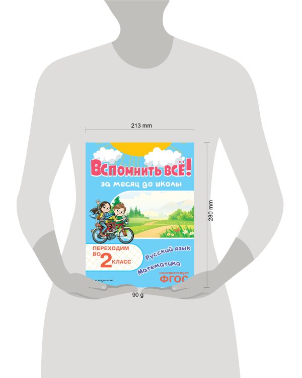 Вспомнить всё! За месяц до школы. Переходим во 2 класс. Математика и русский язык