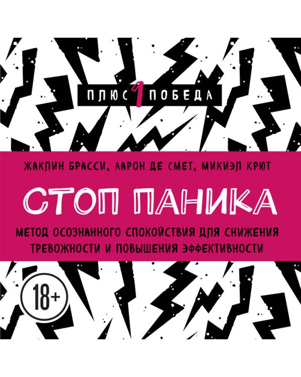 Стоп паника. Метод осознанного спокойствия для снижения тревожности и повышения эффективности