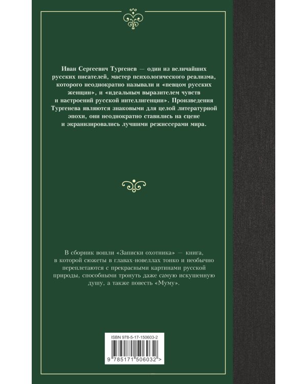 Записки охотника. Муму