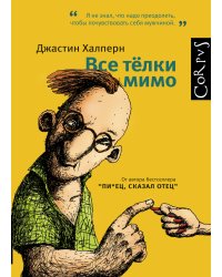 Все телки мимо