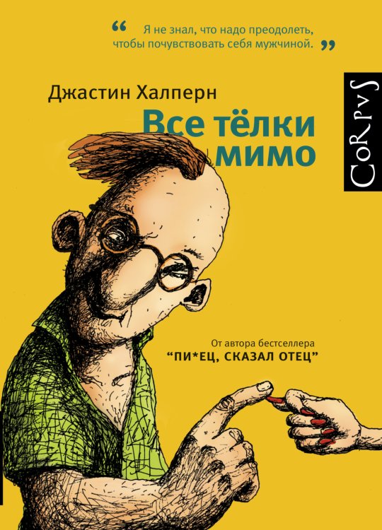 Обложка книги «Все телки мимо» — Халперн Джастин, ISBN 9785170834365
