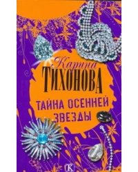 Тайна осенней звезды