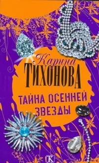 Обложка книги «Тайна осенней звезды» — Тихонова Карина, ISBN 9785170526246