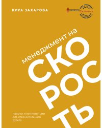 Менеджмент на скорость