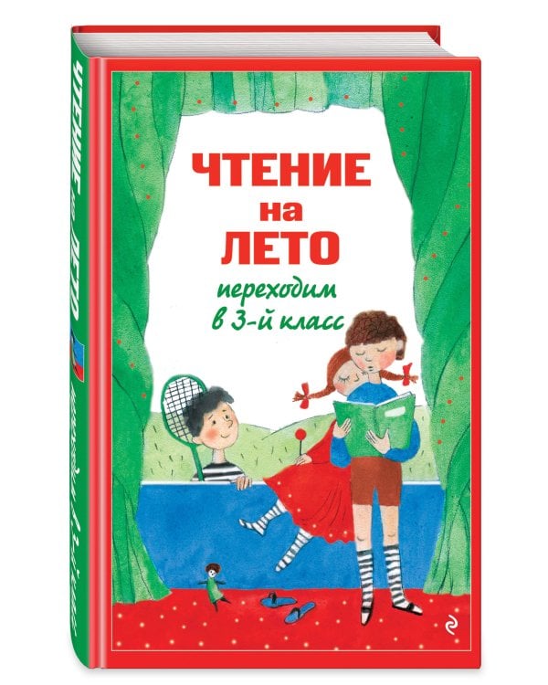 Дополнительное изображение книги «Чтение на лето. Переходим в 3-й кл. 8-е изд., испр. и перераб.»
