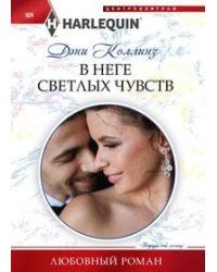 В неге светлых чувств