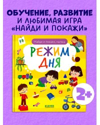 Найди и покажи. Найди и покажи, малыш. Режим дня