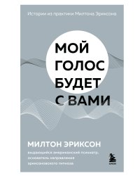 Мой голос будет с вами. Истории из практики Милтона Эриксона