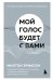 Мой голос будет с вами. Истории из практики Милтона Эриксона